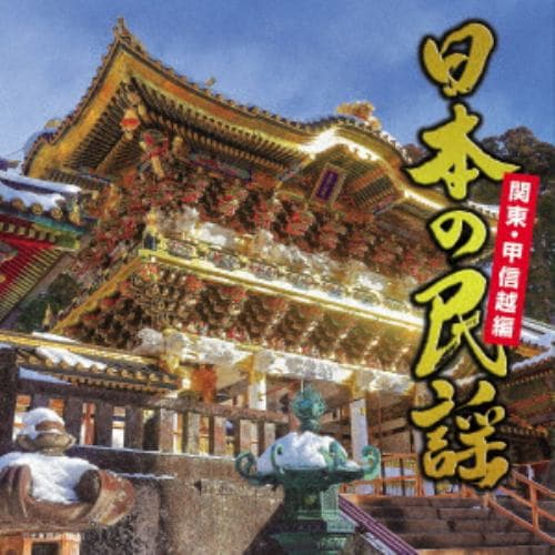 【CD】日本の民謡～関東・甲信越編～