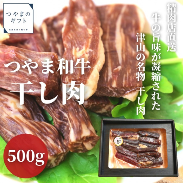 つやま和牛の干し肉【送料無料　ギフト　熨斗　国産和牛　岡山　津山　ご当地グルメ　牛　おつまみ　お肉　お中元　お歳暮】