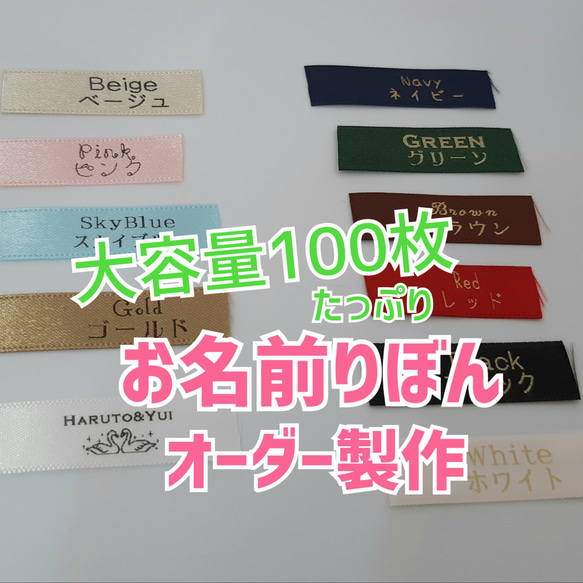 【お名前りぼん】【たっぷり大容量100枚】入園入学準備の必需品！縫い付けタイプのお名前タグ オーダー製作