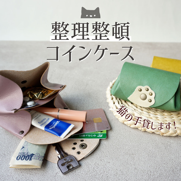 整理整頓、猫の手貸します 仕分けポケットのコインケース(COIN1-CAT) 日本製【納期5～11日以内発送】