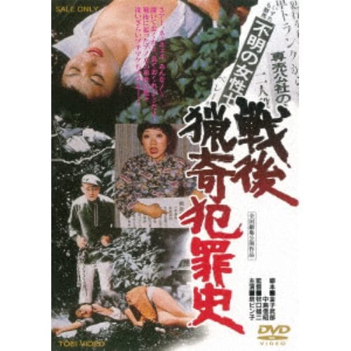 【DVD】 戦後猟奇犯罪史