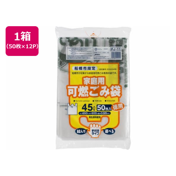 ジャパックス 船橋市指定 可燃ごみ袋 45L 50枚×12P 取手付 FC426RG-FJ11