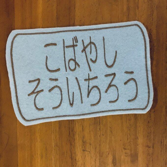 15×10センチ　大ぜっけん 　お名前ワッペン入園入学　オリジナル　お好きな文字で　消えない　アイロン