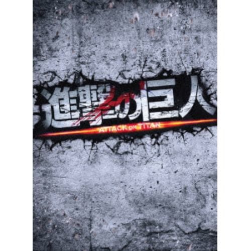 【BLU-R】進撃の巨人 ATTACK ON TITAN Blu-ray 豪華版