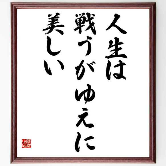 ピエール・ド・クーベルタンの名言「人生は戦うがゆえに美しい」額付き書道色紙／受注後直筆(V5800)