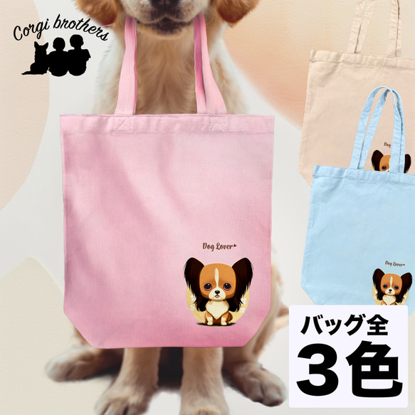 【 パピヨン 2023新デザイン！】キャンバス トートバッグ　犬　ペット　うちの子　プレゼント　母の日