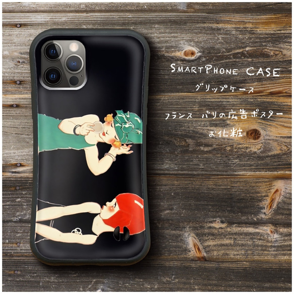 【 フランス パリの広告ポスター お化粧 】スマホケース グリップケース 全機種対応 絵画 iPhone12 mini