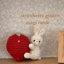 ˗ˏˋ  ????????gyutto usagi rattle  strawberry ver.ˎˊ˗あみぐるみ　ラトル　くま　うさぎ　いちご　出産祝い　ベビー　キッズ　ファーストトイ