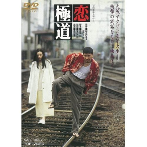 【DVD】恋極道