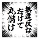 集中線 効果線 無違反なだけで丸儲け おもしろ カー マグネットステッカー