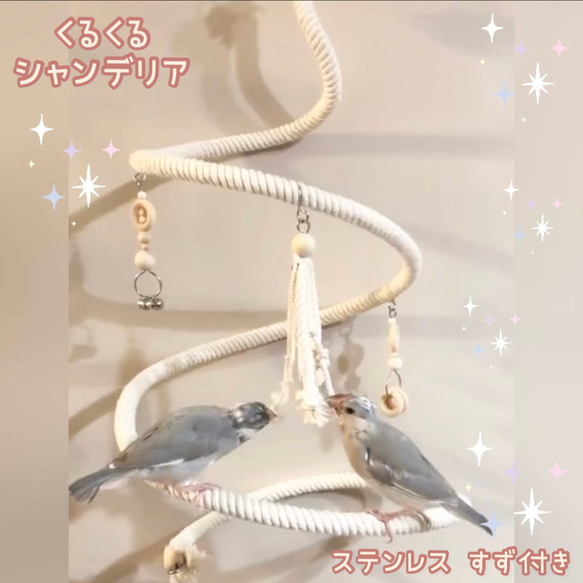 安全で安心《くるくるシャンデリア》文鳥さん,セキセイさんサイズ✩.*˚鳥おもちゃ インコおもちゃ 文鳥ブランコ