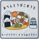 おべんとうばこのうた　カード　パネルシアター　保育教材