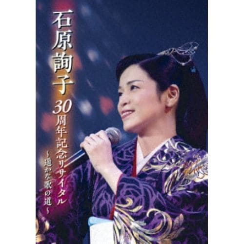 【DVD】 石原詢子 ／ 石原詢子 30周年記念リサイタル～遥かな歌の道～