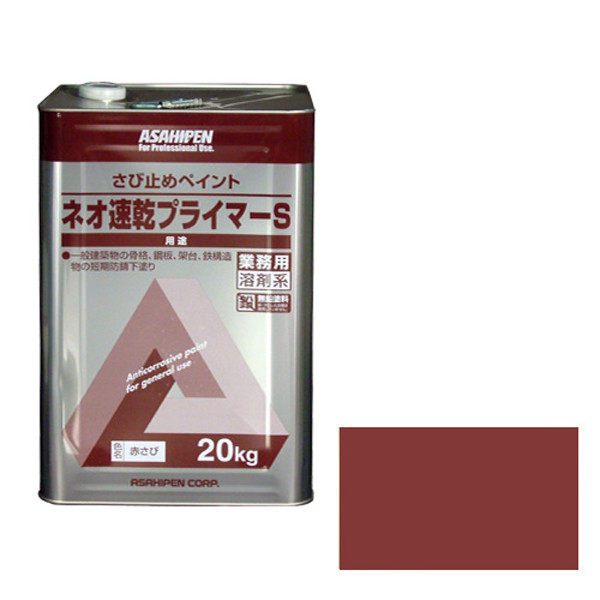 アサヒペン　AP　ネオ速乾プライマーS　20KG　赤さび　9010603　（直送品）