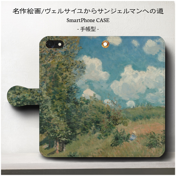 iPhone11/名作絵画シリーズ/ヴェルサイユからサンジェルマンへの道/スマホケース/手帳型/