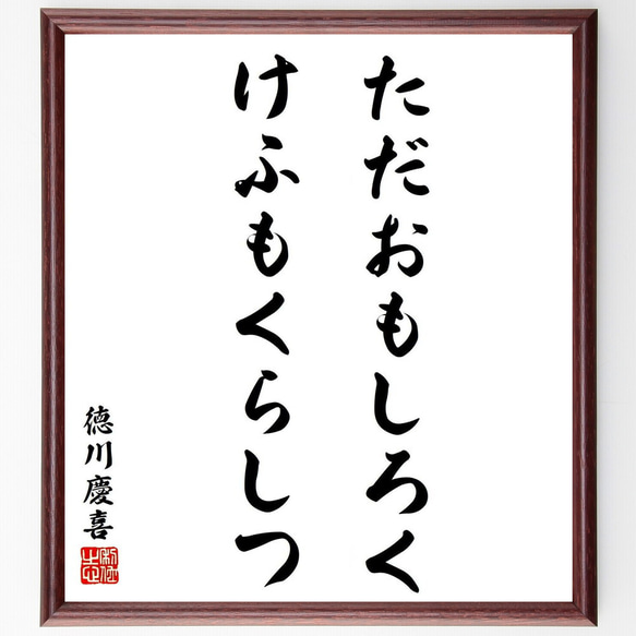 徳川慶喜の名言「ただおもしろくけふもくらしつ」／額付き書道色紙／受注後直筆(Y5769)