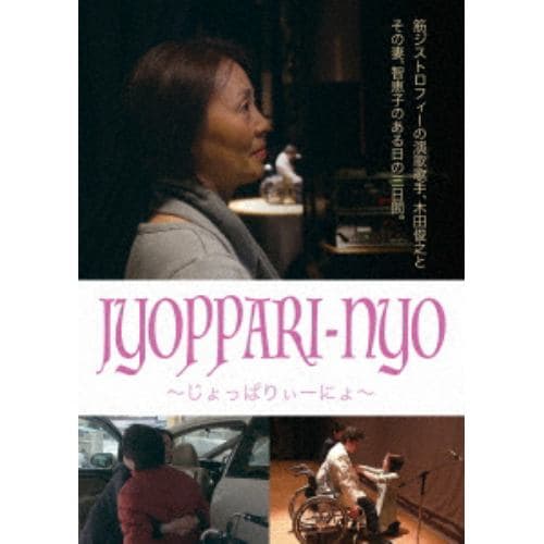 【DVD】JYOPPARI-NYO ～じょっぱりぃーにょ～