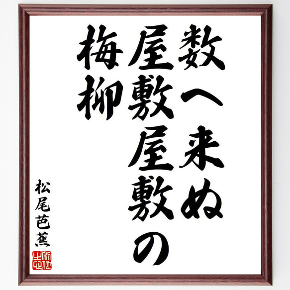 松尾芭蕉の俳句・短歌「数へ来ぬ、屋敷屋敷の、梅柳」額付き書道色紙／受注後直筆（Y8054）