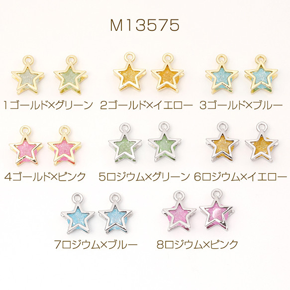 M13575-8 6個 ほしチャーム 星チャーム スターチャーム フレームガラスチャーム ガラスストーン 3 x（2ヶ）