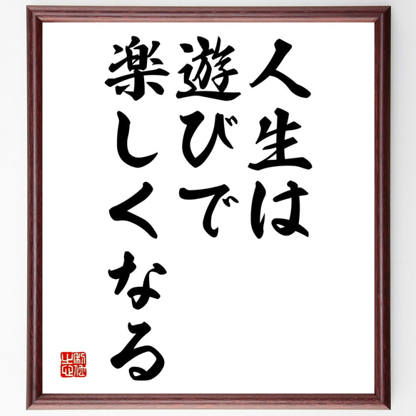 名言「人生は、遊びで楽しくなる」額付き書道色紙／受注後直筆（Y2005）