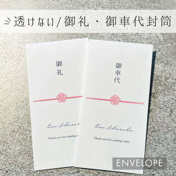 【御礼/御車代/封筒】 御礼　封筒　結婚式　お車代　ポチ袋　ご祝儀