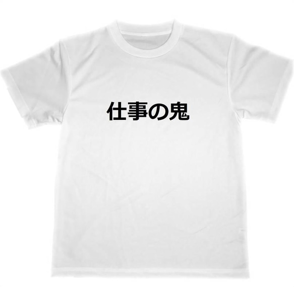 仕事の鬼　ドライ　Tシャツ　会社員　サラリーマン　職人　グッズ　社畜　商売繁盛