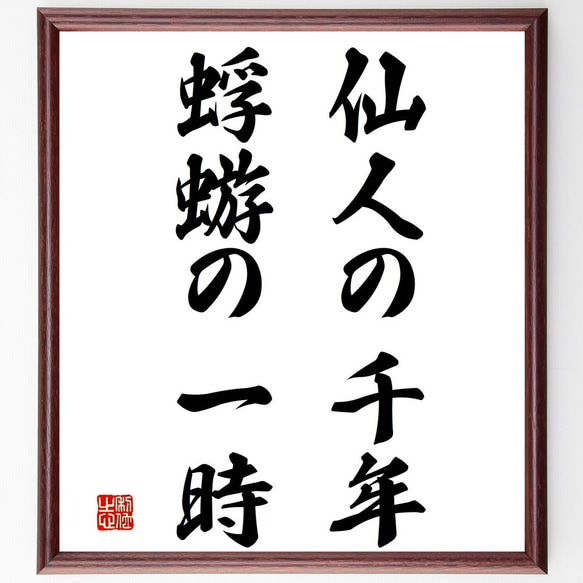 名言「仙人の千年、蜉蝣の一時」額付き書道色紙／受注後直筆（Z5201）