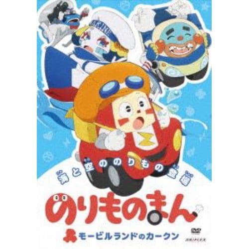 【DVD】のりものまん モービルランドのカークン 海と空ののりもの登場