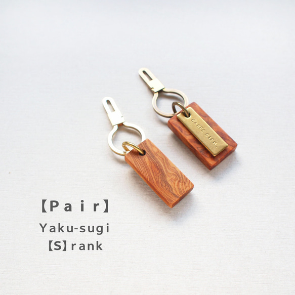 ＊選べる金具３種類 ■ペア■ YAKU-SUGI〈Ｓ〉【MAMORI 守】ALL BRASS ●〔屋久杉/真鍮/刻印〕