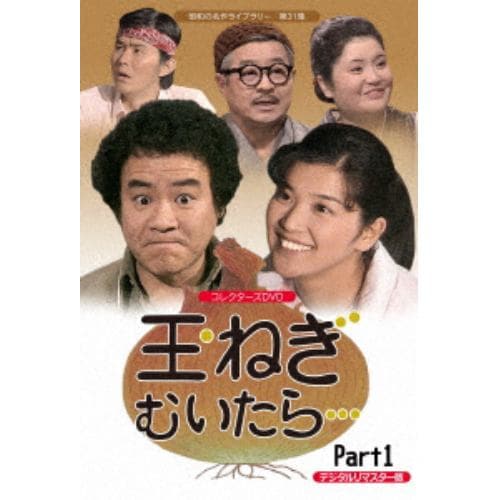 【DVD】昭和の名作ライブラリー 第31集 玉ねぎむいたら・・・ コレクターズDVD Part1[デジタルリマスター版]