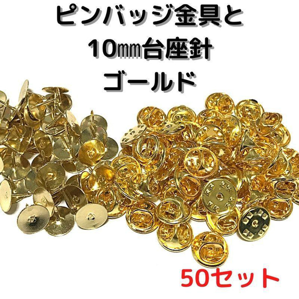 ピンバッジ金具と10mm台針50セット【P10G50】ゴールド留め具