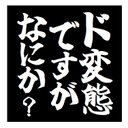 ド変態ですがなにか？ おもしろ カー マグネットステッカー