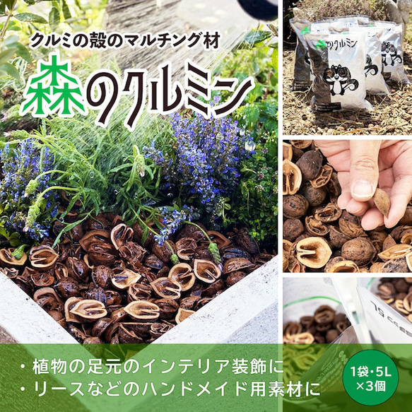 【送料無料】森のクルミン（5L×3袋）クルミの殻のマルチング材。クラフト素材や植物の足元のグランドカバーなどに