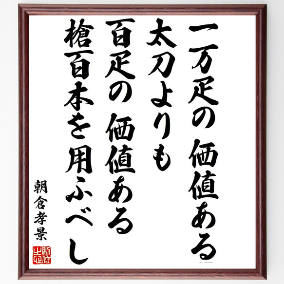 朝倉孝景の名言「一万疋の価値ある太刀よりも、百疋の価値ある槍百本を用ふべし」額付き書道色紙／受注後直筆（Y3384）