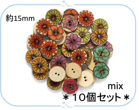 EB30-1 ウッドボタン【 15mm 】フラワー デザイン ミックス 10個セット お花 レトロ ひまわり バラ 木製