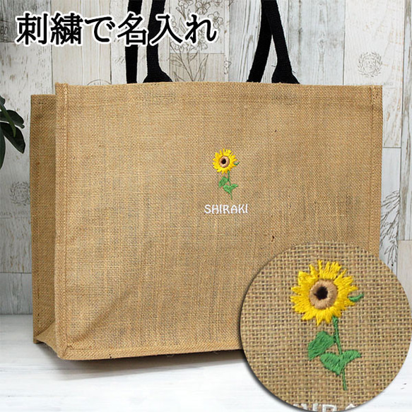 ジュートバッグ 刺繍で名前入り 麻 トートバッグ タッセル付き ショッピングバッグ 【jute-30-l】ヒマワリ