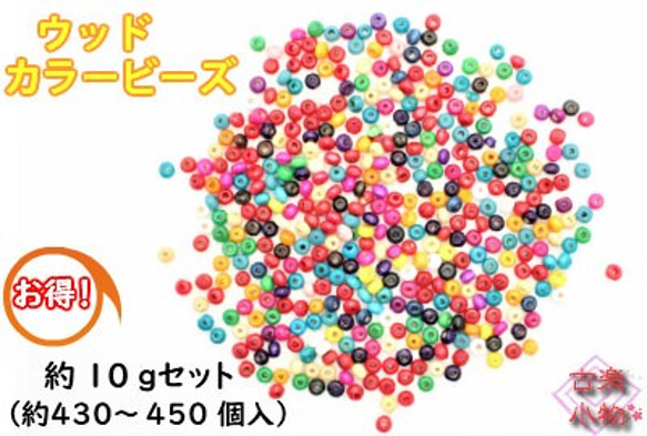 カラーウッドビーズ10ｇセット（Ｍ-22）ハンドメイド　木玉　パーツ　カラフル　材料