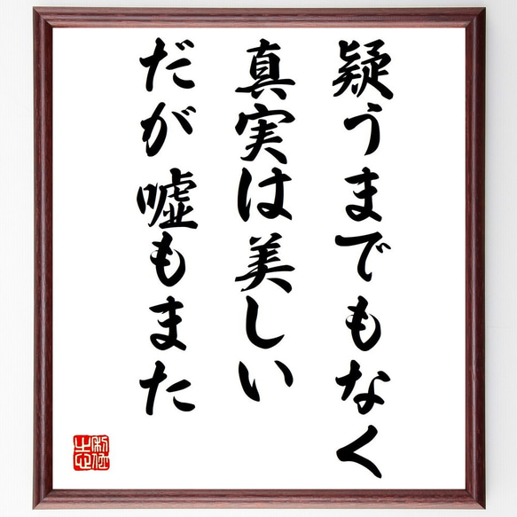 名言「疑うまでもなく、真実は美しい、だが嘘もまた」額付き書道色紙／受注後直筆（V0958）