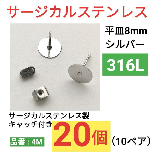 （20個　10ペア）　316L サージカルステンレス　平皿8mm ピアス　シルバー