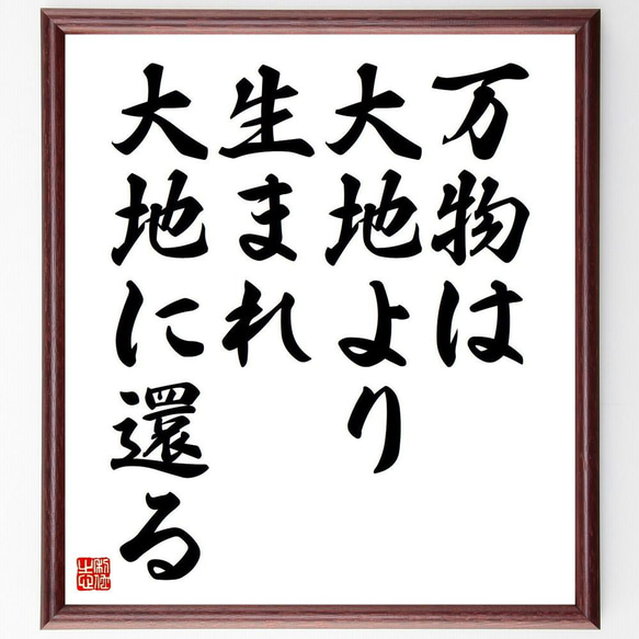 クセノパネスの名言「万物は大地より生まれ、大地に還る」／額付き書道色紙／受注後直筆(Y5199)