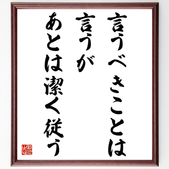 名言「言うべきことは言うが、あとは潔く従う」額付き書道色紙／受注後直筆（Y3853）