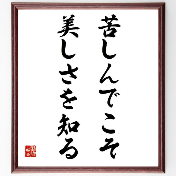 マルセル・プルーストの名言「苦しんでこそ、美しさを知る」額付き書道色紙／受注後直筆（V6114）