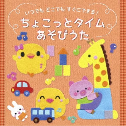 【CD】[いつでもどこでもすぐにできる!] ちょこっとタイム あそびうた