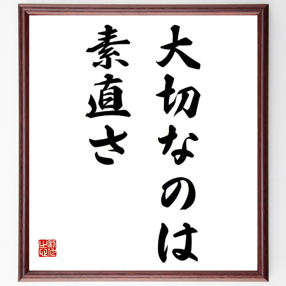 名言「大切なのは素直さ」額付き書道色紙／受注後直筆（Y7947）