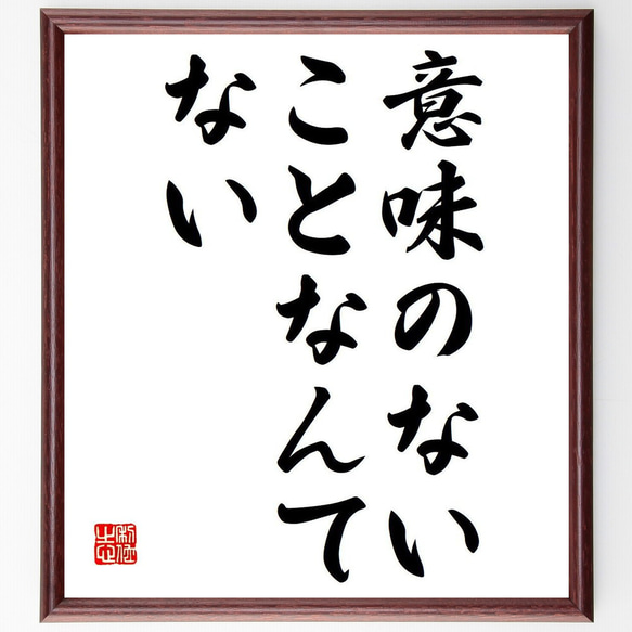 名言「意味のないことなんてない」額付き書道色紙／受注後直筆（Y7034）