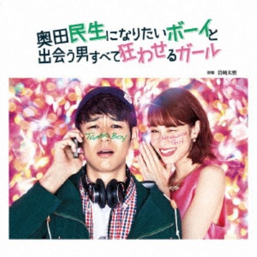 【CD】「奥田民生になりたいボーイと出会う男すべて狂わせるガール」オリジナル・サウンドトラック