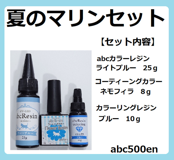 夏のマリンセット　ブルーセット　3本セット　期間限定/レジン液/ライトブルー/ブルー/ネモフィラ