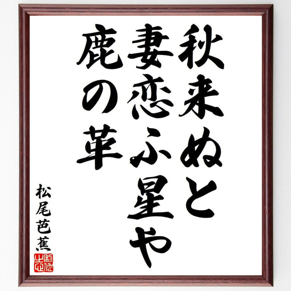 松尾芭蕉の俳句・短歌「秋来ぬと、妻恋ふ星や、鹿の革」額付き書道色紙／受注後直筆（Y8128）