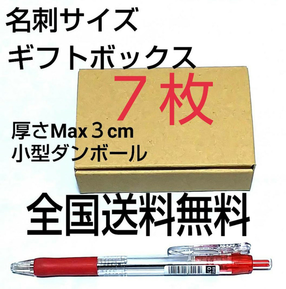 名刺サイズ小型ギフトボックス  ７枚 小型ダンボール     送料無料