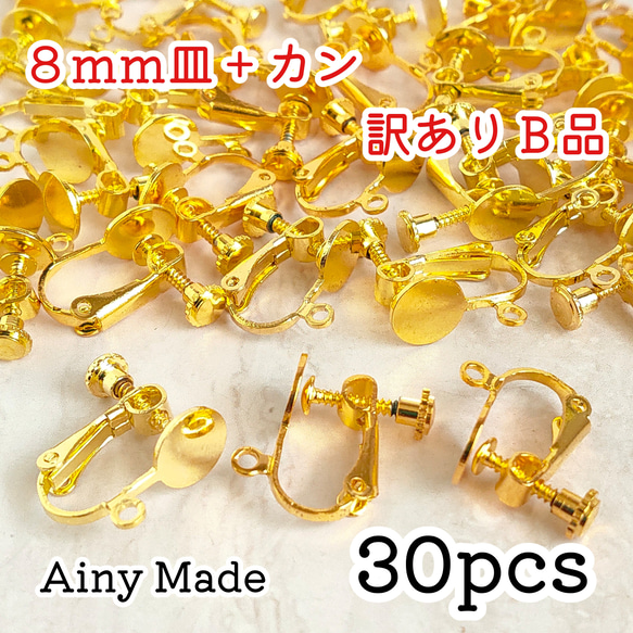 送料無料・訳ありB品 【30個】 8mm皿＋カン付き  ネジバネ式イヤリングパーツ  ゴールド